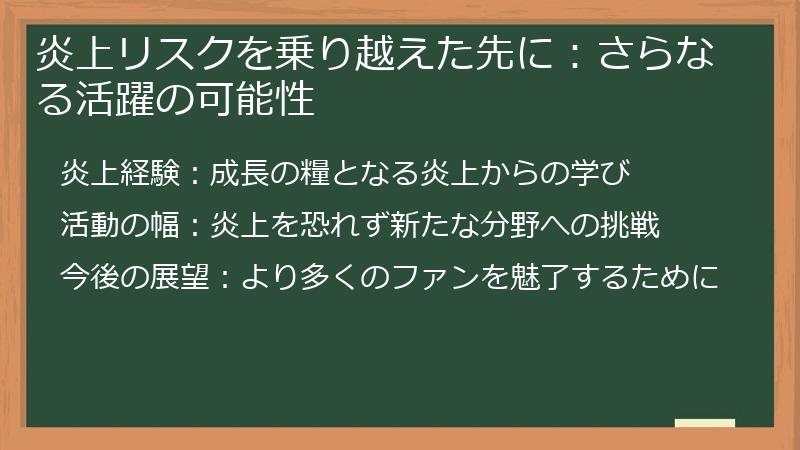 炎上リスクを乗り越えた先に：さらなる活躍の可能性